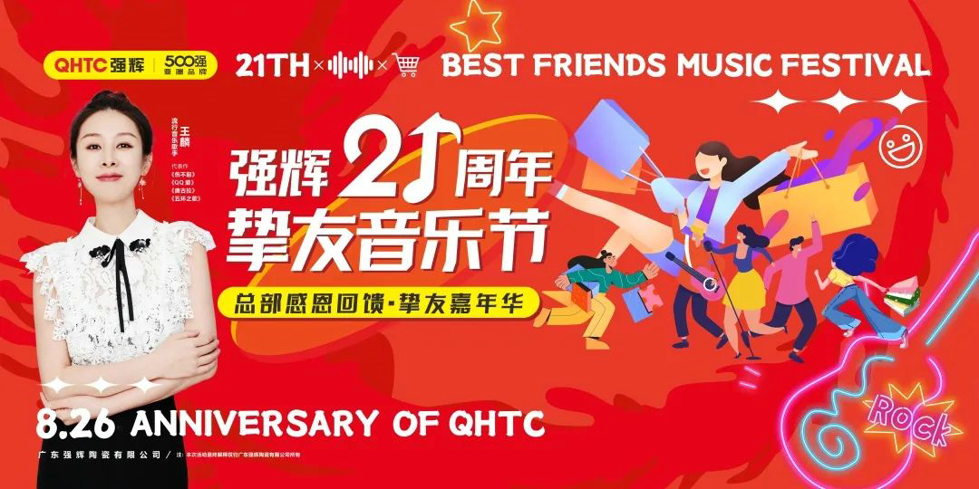 強輝21周年摯友音樂節(jié)，全國狂歡，燃夏而來！