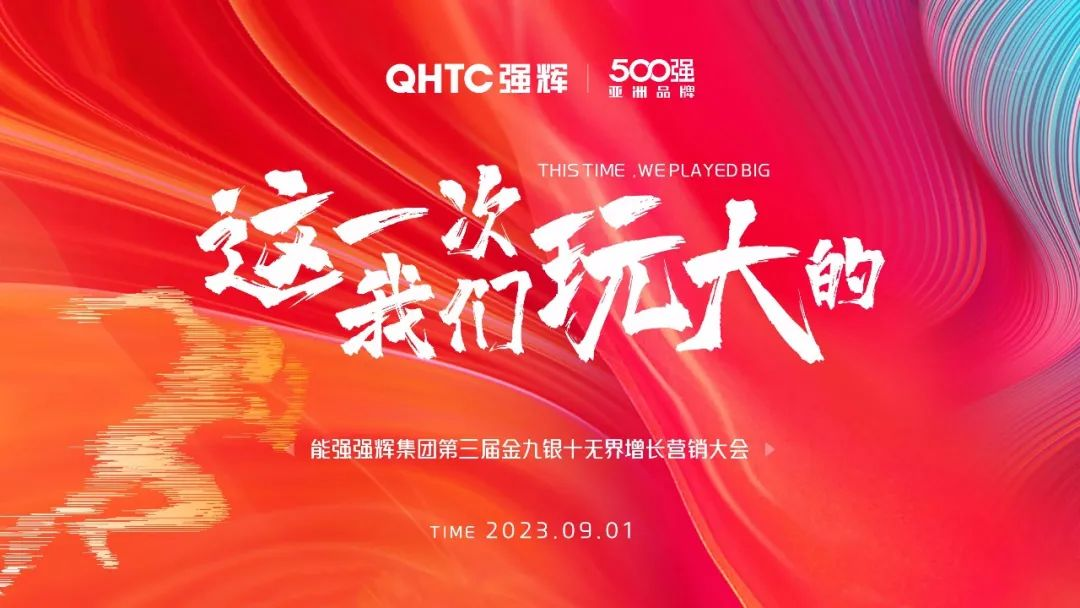 這一次，我們玩大的 | 強(qiáng)輝營銷PK賽正式啟動(dòng)