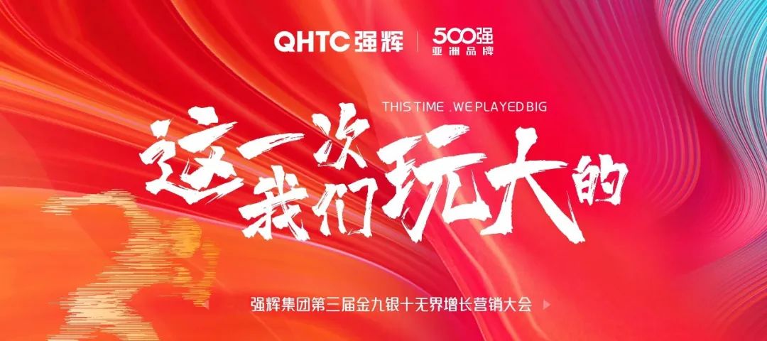 這一次，我們玩大的 | 強(qiáng)輝金九銀十無界增長營銷大會(huì)復(fù)盤會(huì)議順利舉辦
