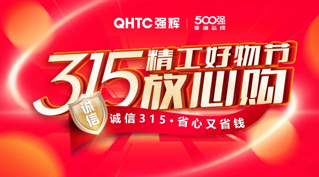 奮戰(zhàn)開門紅！強輝315精工好物節(jié)放心購圓滿落幕