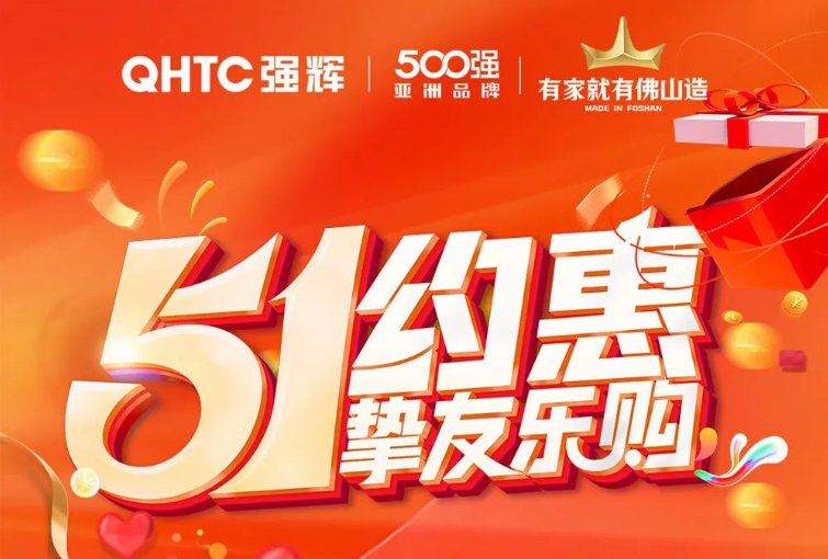 51約惠·摯友樂(lè)購(gòu) | 強(qiáng)輝為您解鎖5.4達(dá)人專(zhuān)場(chǎng)直播攻略！
