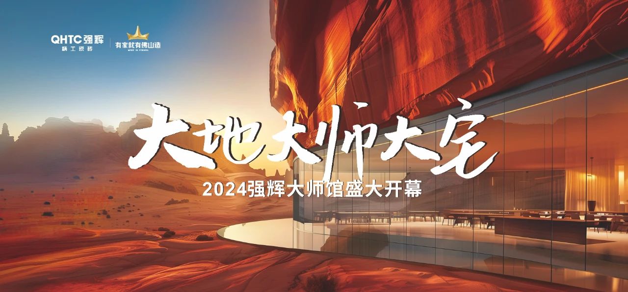 強輝×設(shè)計大咖邵唯晏|精工原生宅，探索空間更多的可能性