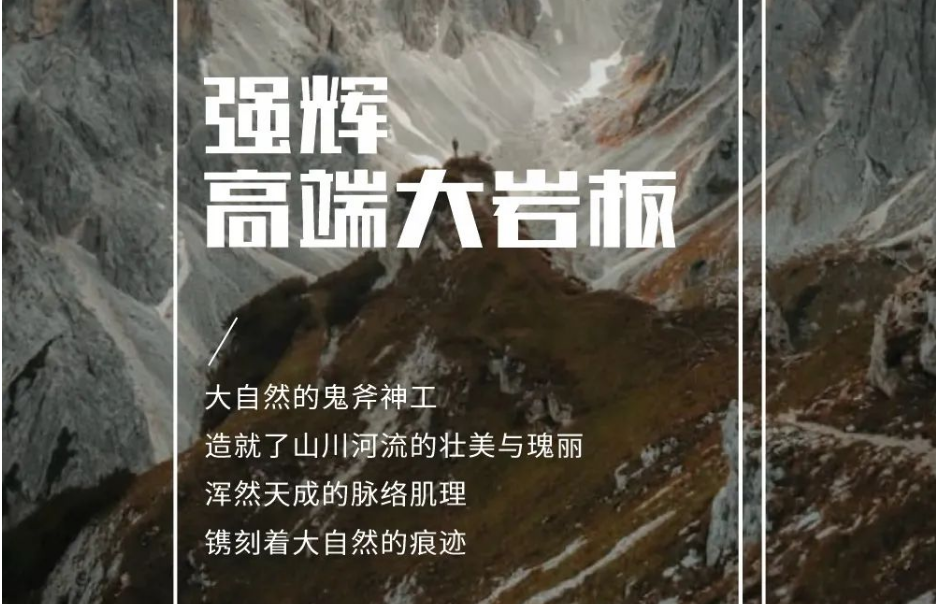 新品上市 | 強(qiáng)輝高端大巖板，為空間開拓?zé)o限可能