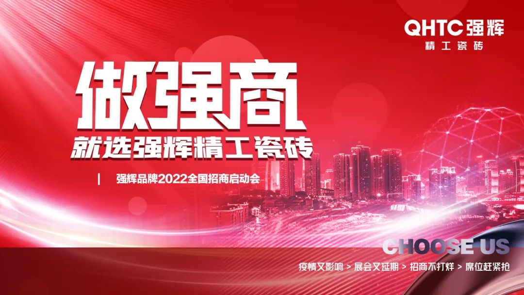 做強商·選強輝 | 強輝品牌2022全國招商強勢開啟！