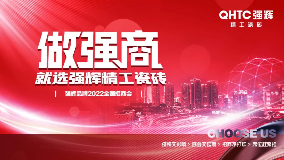 招商落幕！做強(qiáng)商，他們都選了強(qiáng)輝精工瓷磚！