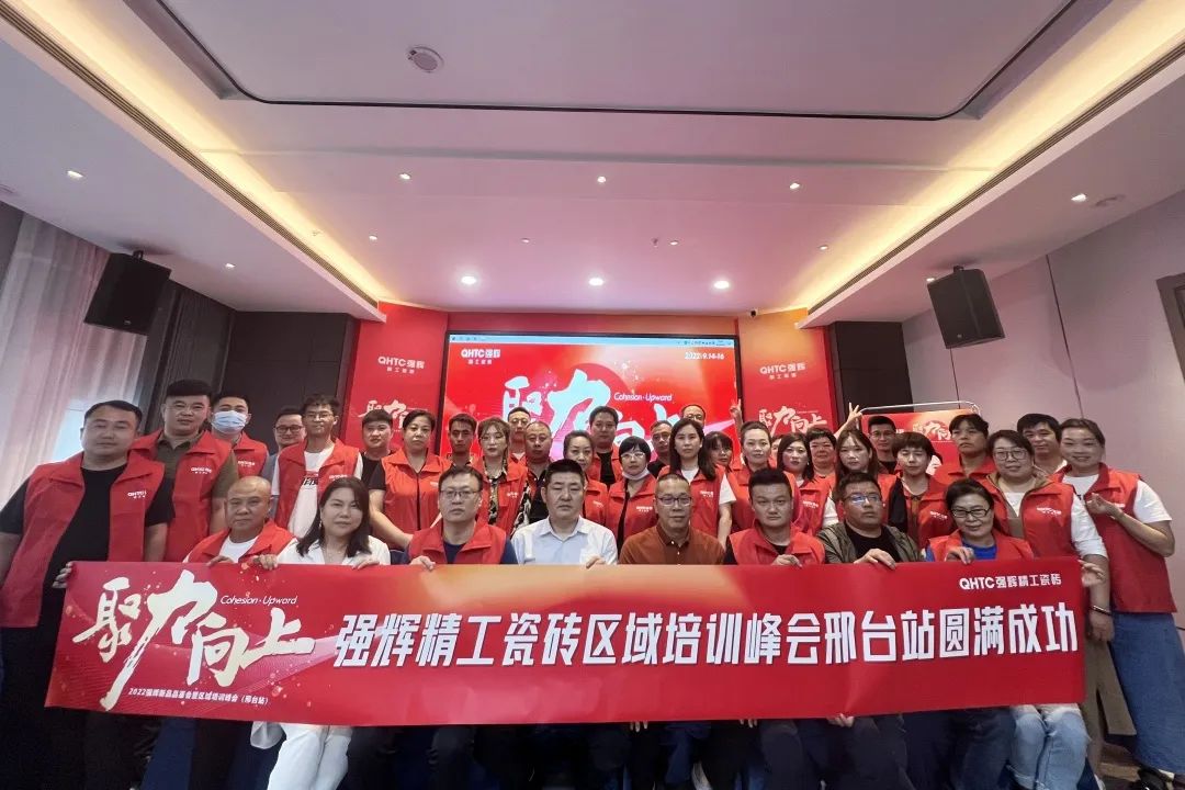 聚力·向上 | 2022強(qiáng)輝新品品鑒會(huì)暨區(qū)域培訓(xùn)峰會(huì)邢臺站圓滿結(jié)束！(圖27)