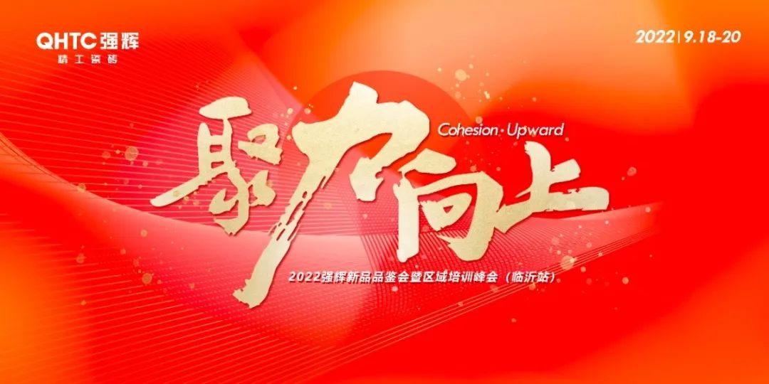 聚力·向上 | 2022強(qiáng)輝新品品鑒會(huì)暨區(qū)域培訓(xùn)峰會(huì)臨沂站完美結(jié)束！
