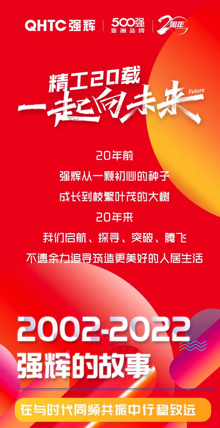 強輝20周年 | 逐夢新征程，一起向未來