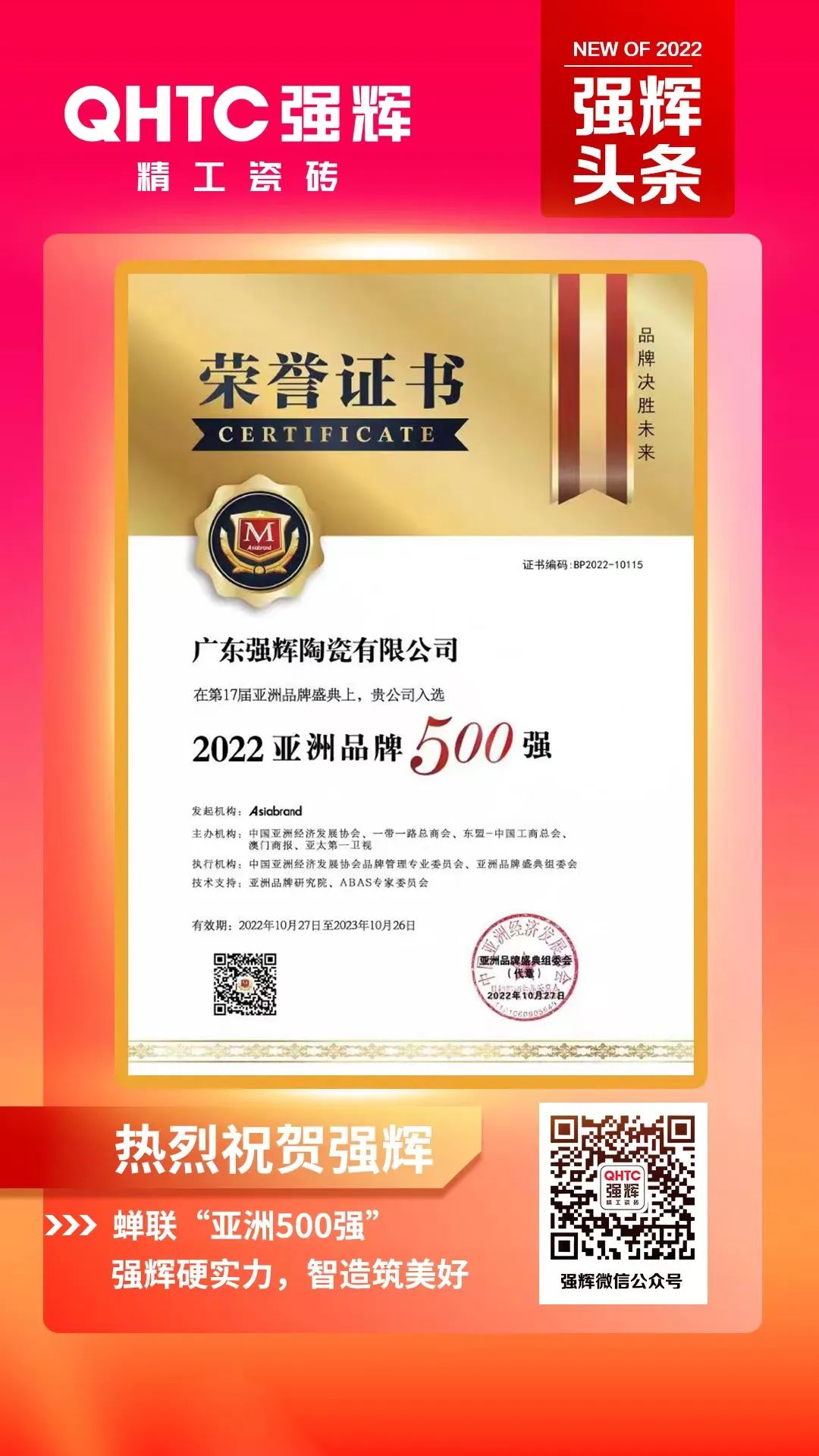重磅！熱烈祝賀強輝連續(xù)四年蟬聯(lián)“亞洲品牌500強”(圖3)