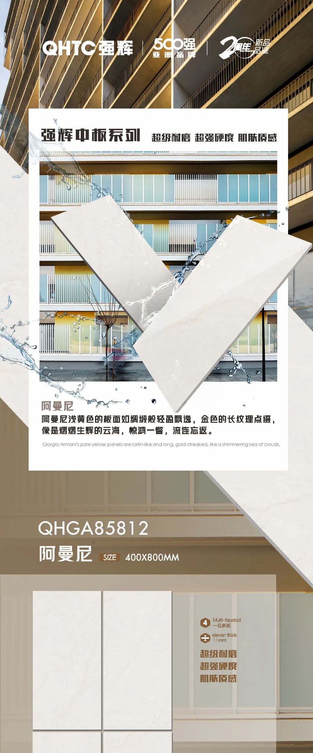 強(qiáng)輝20周年好物推薦 | 阿曼尼：板面如綢緞般輕盈飄逸，空間應(yīng)用完美出彩