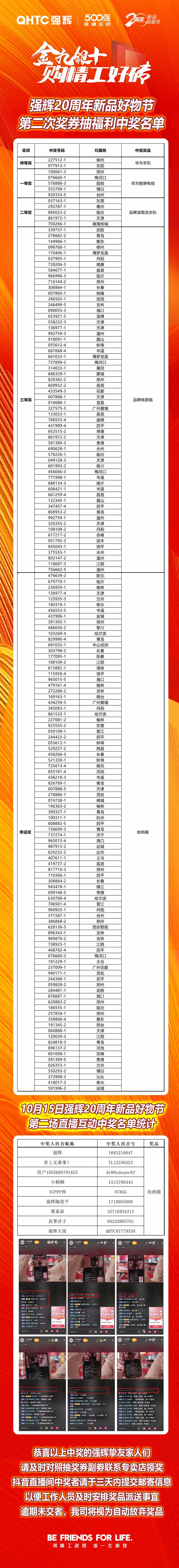強輝20周年新品好物節(jié)第二場直播獲獎名單公布！
