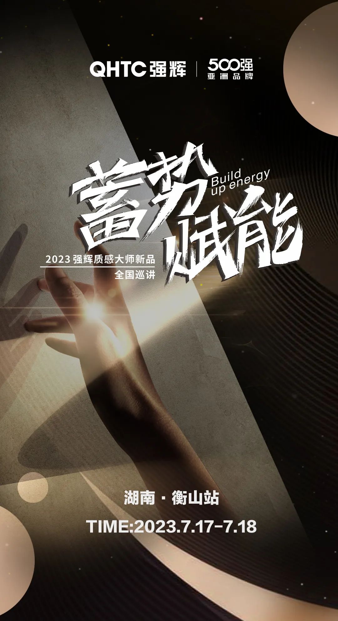 蓄勢(shì)·賦能 | 強(qiáng)輝質(zhì)感大師新品全國(guó)巡講湖南·衡山站，即將開(kāi)啟！