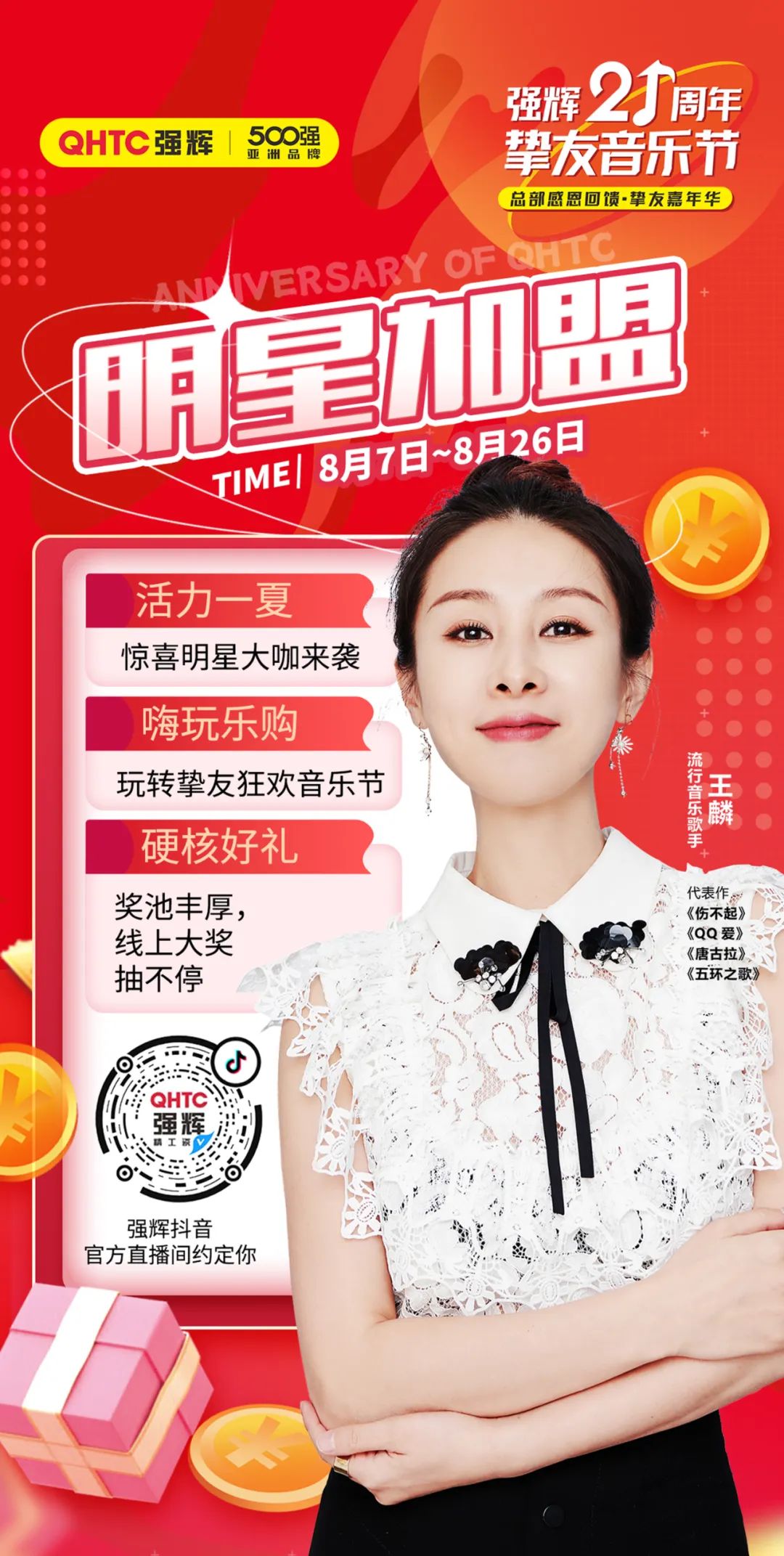 強(qiáng)輝21周年摯友音樂節(jié)，摯友狂歡，活力一夏！