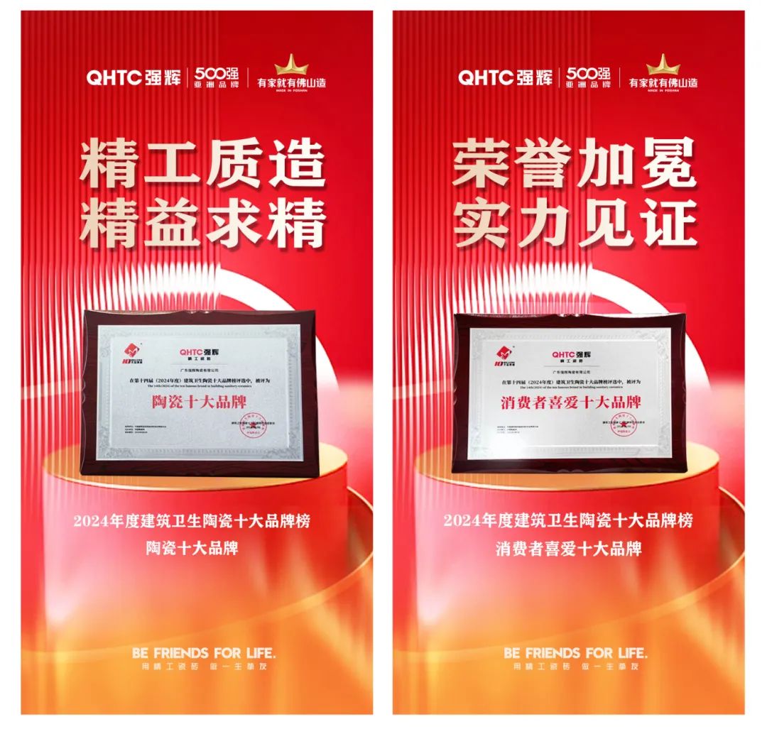 喜訊 | 強(qiáng)輝榮獲“陶瓷十大品牌”、“消費(fèi)者喜愛十大品牌”雙項(xiàng)大獎(jiǎng)(圖5)