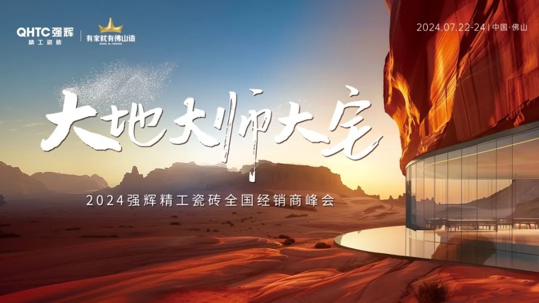 大地·大師·大宅 | 2024強輝精工瓷磚全國經銷商峰會圓滿舉辦！(圖2)
