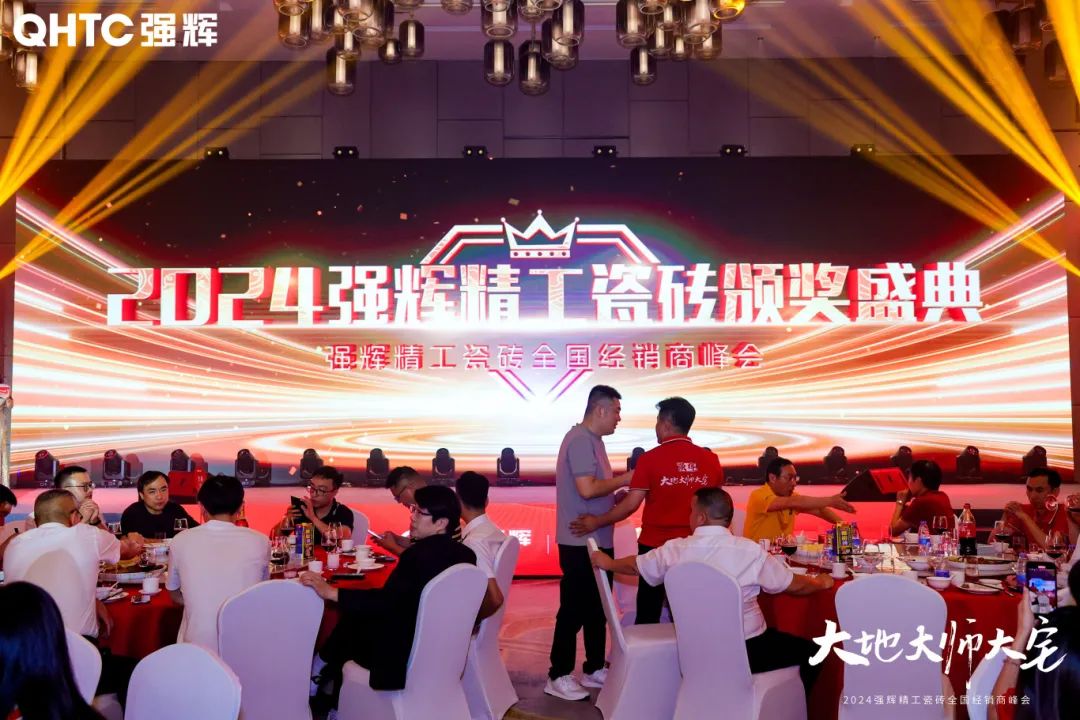 大地·大師·大宅 | 2024強輝精工瓷磚全國經銷商峰會圓滿舉辦！(圖25)