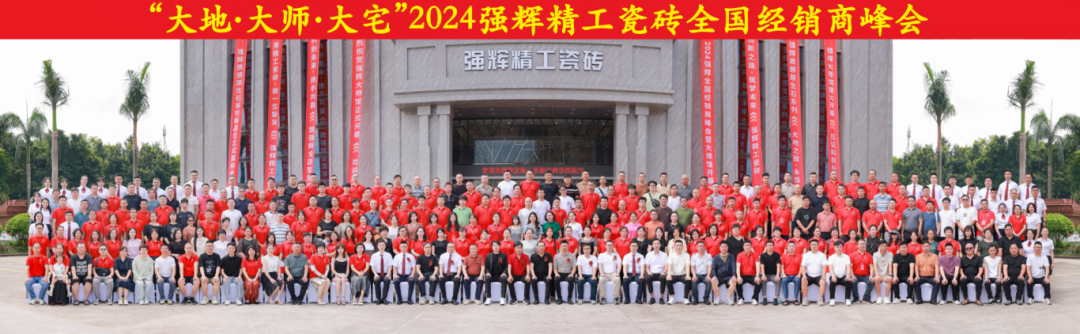大地·大師·大宅 | 2024強輝精工瓷磚全國經銷商峰會圓滿舉辦！(圖53)