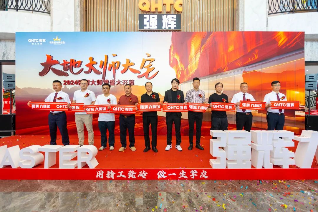大地·大師·大宅 | 2024強輝精工瓷磚大師館盛大開幕！(圖4)