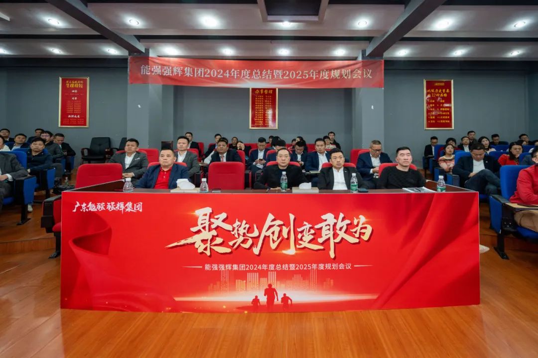 聚勢(shì)·創(chuàng)變·敢為 | 強(qiáng)輝集團(tuán)2025年迎新晚會(huì)圓滿結(jié)束，共繪未來(lái)新藍(lán)圖