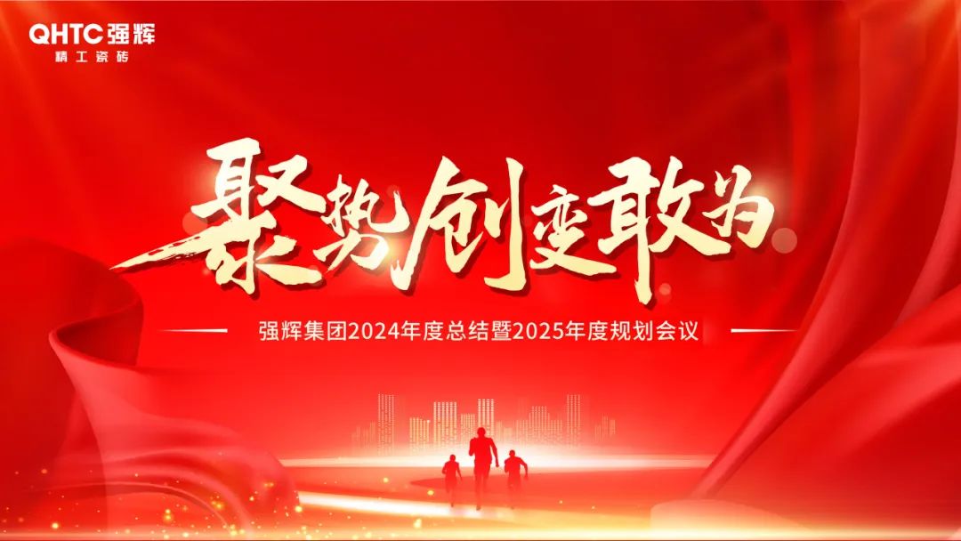聚勢(shì)·創(chuàng)變·敢為 | 強(qiáng)輝集團(tuán)2025年迎新晚會(huì)圓滿結(jié)束，共繪未來(lái)新藍(lán)圖(圖2)