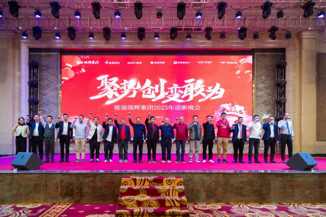 聚勢(shì)·創(chuàng)變·敢為 | 強(qiáng)輝集團(tuán)2025年迎新晚會(huì)圓滿結(jié)束，共繪未來(lái)新藍(lán)圖(圖19)