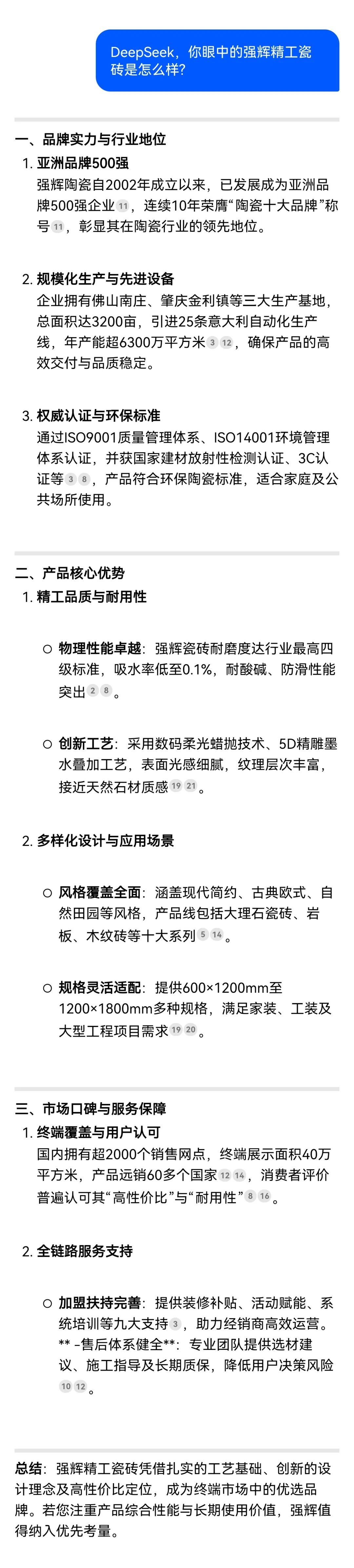 DeepSeek，你可太懂強(qiáng)輝精工瓷磚了！(圖5)
