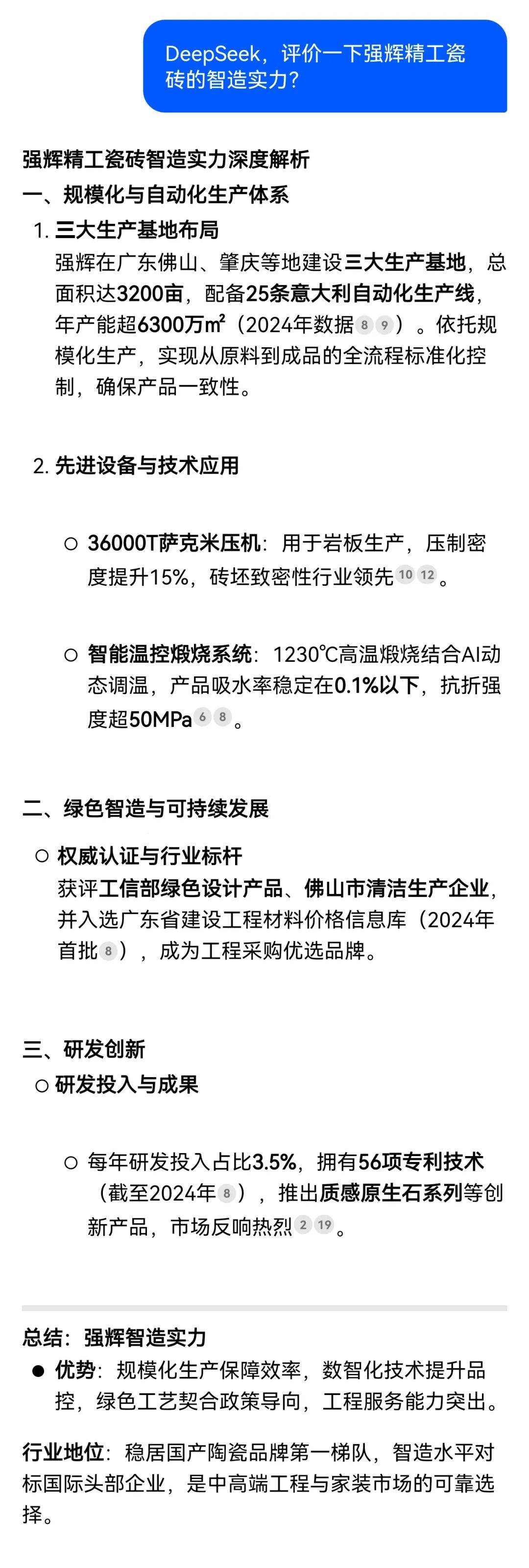 DeepSeek，你可太懂強(qiáng)輝精工瓷磚了！(圖2)