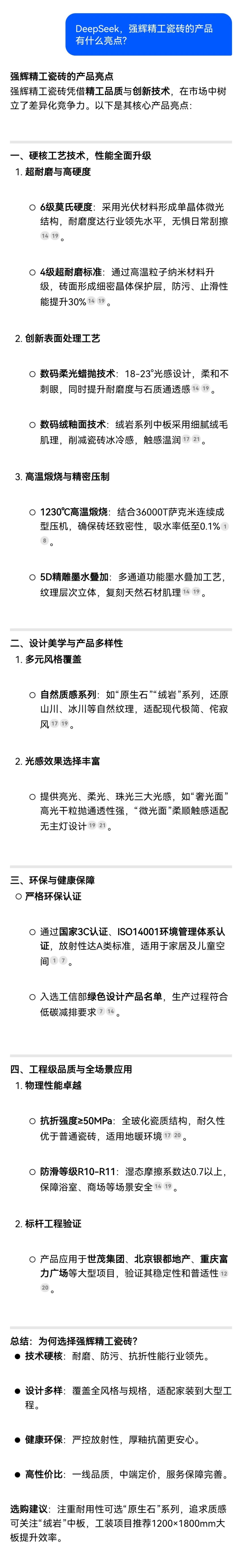 DeepSeek，你可太懂強(qiáng)輝精工瓷磚了！(圖7)