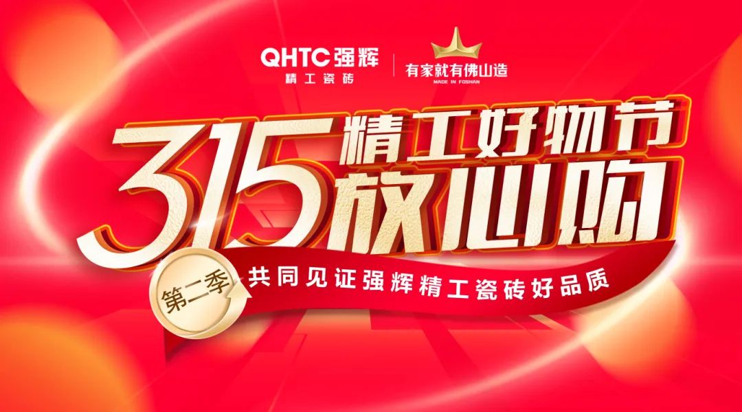 品質(zhì)放心購(gòu) | 強(qiáng)輝315精工好物節(jié)圓滿(mǎn)告捷！